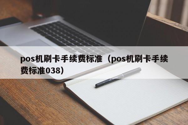 快钱手刷pos机_快钱刷pos机不予承兑_快钱pos机代理