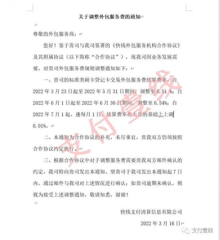 快钱突发涨价通知，竟然史无前例出现将“每月上调一次”(图1)