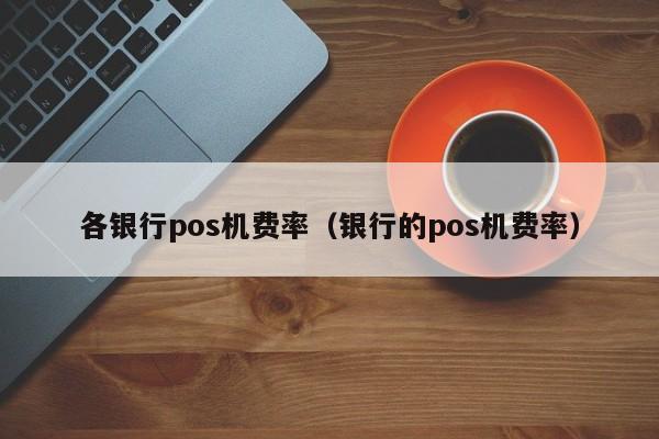 快钱pos机代理加盟_快钱pos机_快钱pos机代理模式