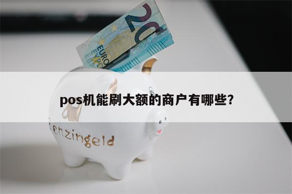 快钱pos机客服电话_快钱固定pos机_快钱pos机怎么用