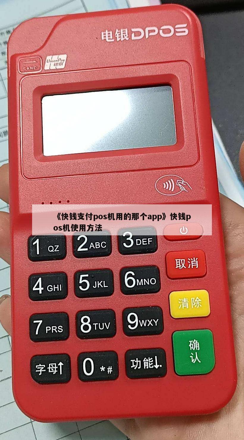 pos机和快钱 《快钱支付pos机用的那个app》快钱pos机使用方法