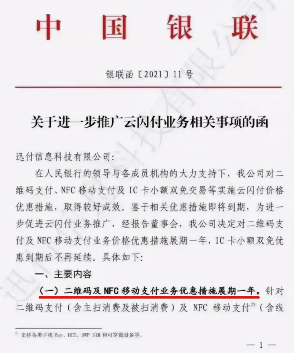 IC卡小额免密免签交易优惠费率取消通知