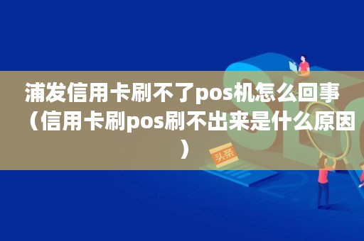 快钱退pos机_电签机怎么注销_电签pos注销