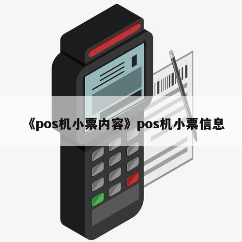 快钱pos机小票图片_pos机小票照片_pos小票模板编辑软件