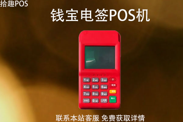 钱宝pos机和快钱_钱宝科技pos机怎么用_钱宝科技刷卡机安全吗