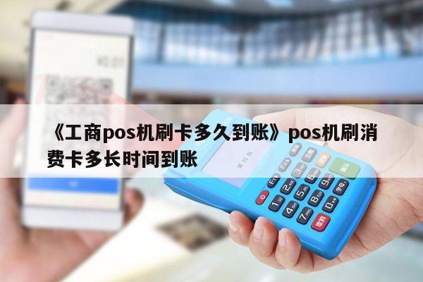 2020快钱pos机分润政策_快钱pos机领取_快钱pos机返利