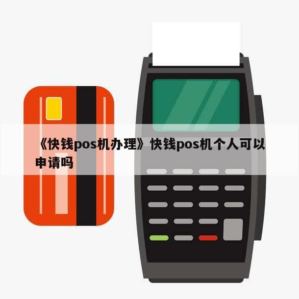 快钱备付金交易出款_快钱备付金pos机安全吗_快钱备付金到账900元