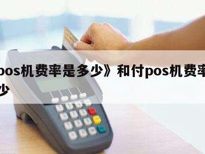 快钱刷pos押金_快钱pos机器_快钱老pos机押金多少钱