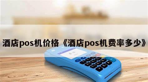 快钱老pos机押金多少钱_快钱poss机会返押金吗_快钱pos机器