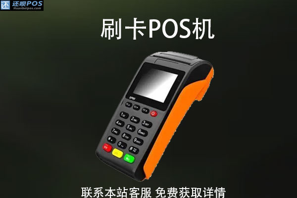 快钱pos机使用教程**_宜兴快钱pos机_快钱pos机2.0模式