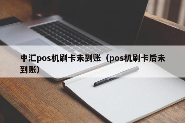 中汇pos机刷卡未到账（pos机刷卡后未到账） 中汇pos机刷卡未到账 第1张