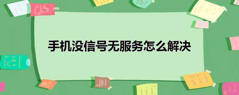 快钱pos机通讯失败 POS机通讯异常，请重试的原因和解决方法