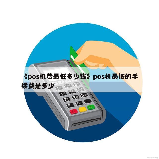 快钱刷pos机领取 快付刷pos机是哪个支付公司？是一清机吗？个人使用靠谱吗？