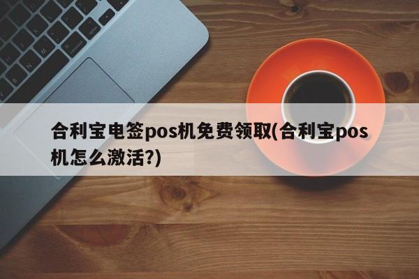 快钱pos机免费领 POS机寄出去，客户不激活怎么办？