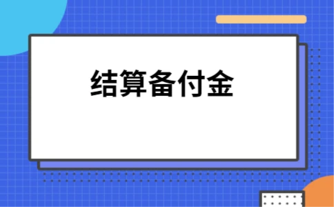 快钱备付金是pos机_快钱备付金到账900元_快钱备付金是啥