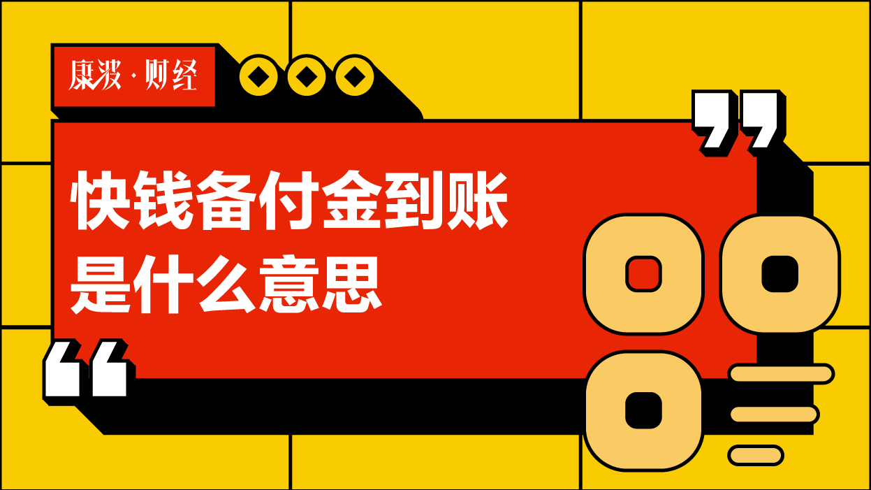 快钱备付金是pos机的意思么_一般pos机手续费多少