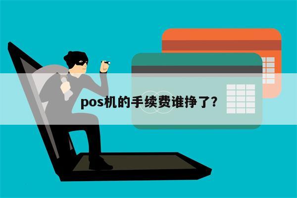 快钱pos机真相 pos机刷卡手续费是多少？
