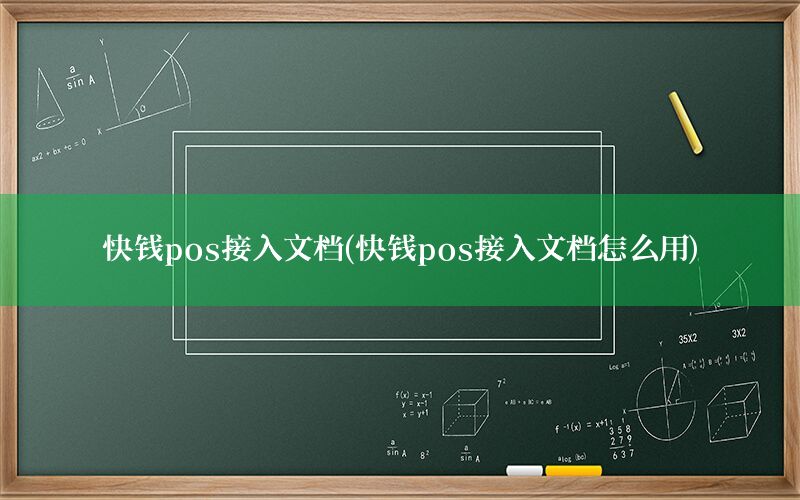 快钱pos接入文档(快钱pos接入文档怎么用)