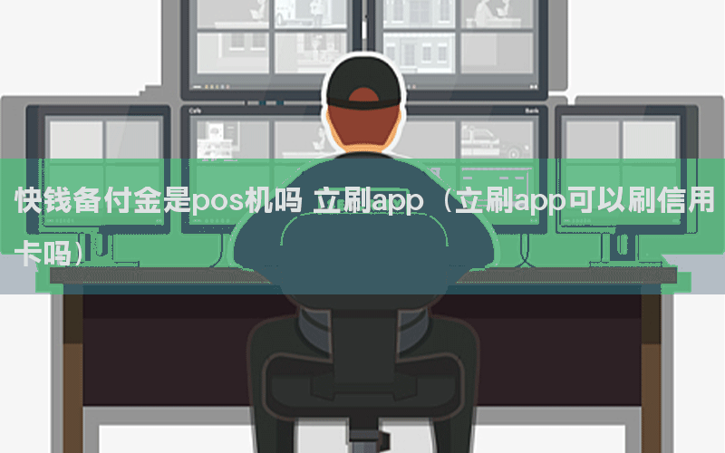 快钱备付金是pos机吗 立刷app（立刷app可以刷信用卡吗）