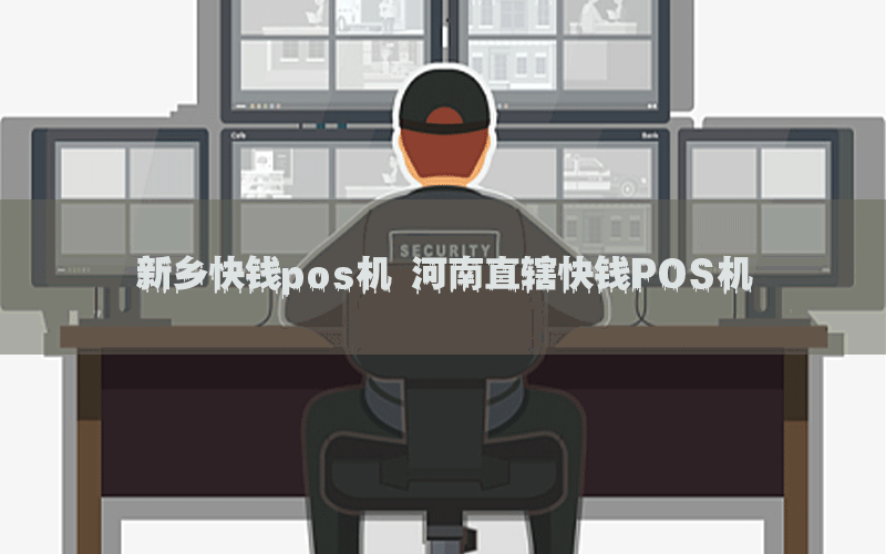 新乡快钱pos机 河南直辖快钱POS机