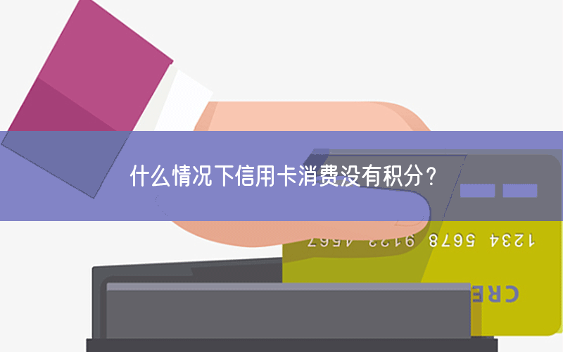 什么情况下信用卡消费没有积分？