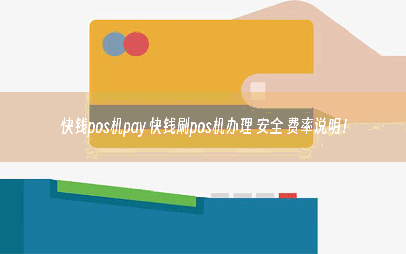 快钱pos机pay 快钱刷pos机办理 安全 费率说明！