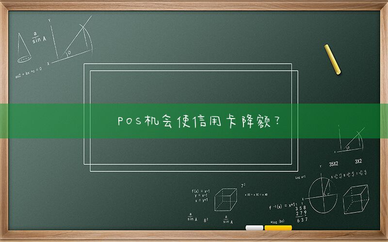 POS机会使信用卡降额？