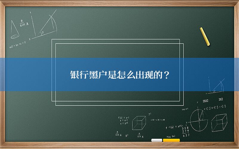 银行黑户是怎么出现的？