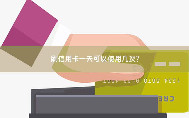 刷信用卡一天可以使用几次？