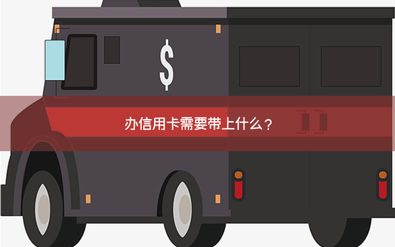 办信用卡需要带上什么？