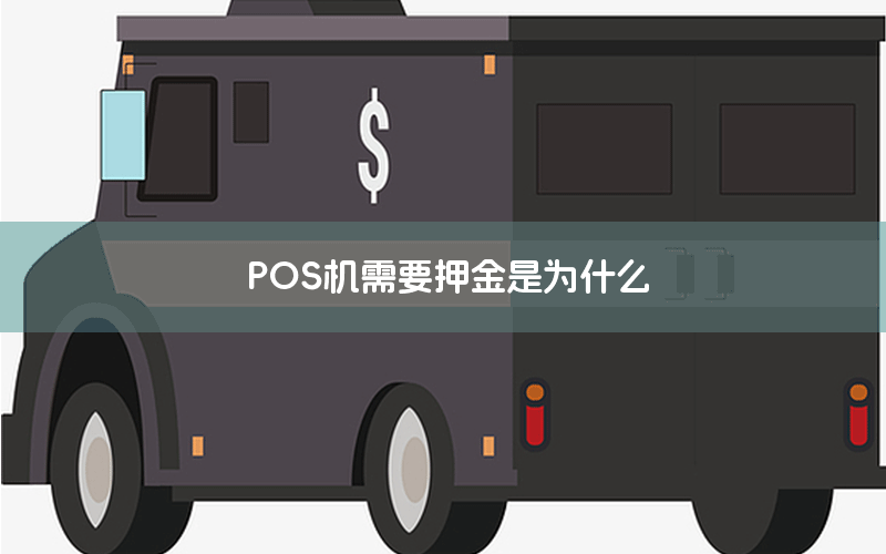 POS机需要押金是为什么