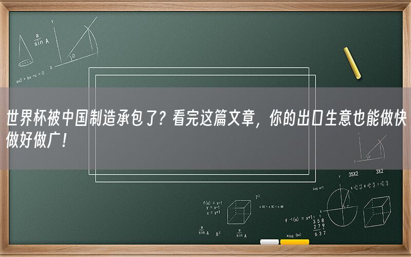 世界杯被中国制造承包了？看完这篇文章，你的出口生意也能做快做好做广！