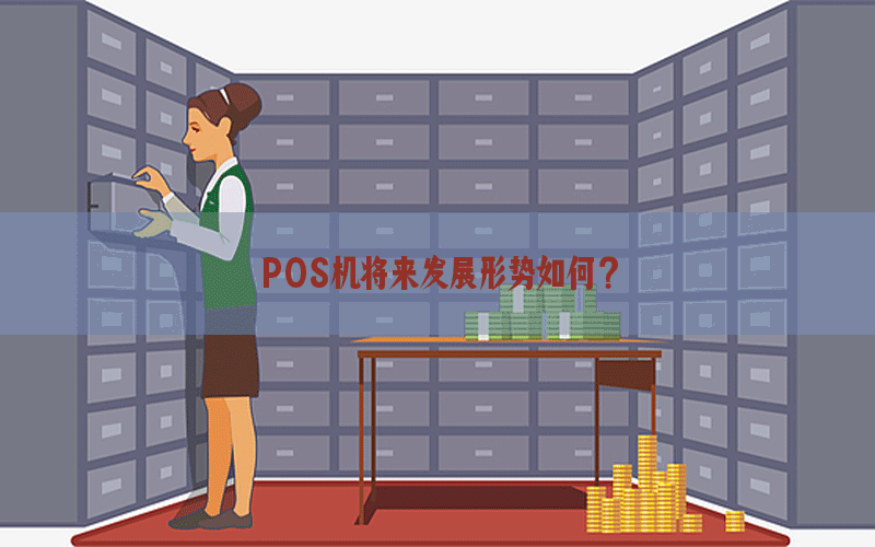 POS机将来发展形势如何？