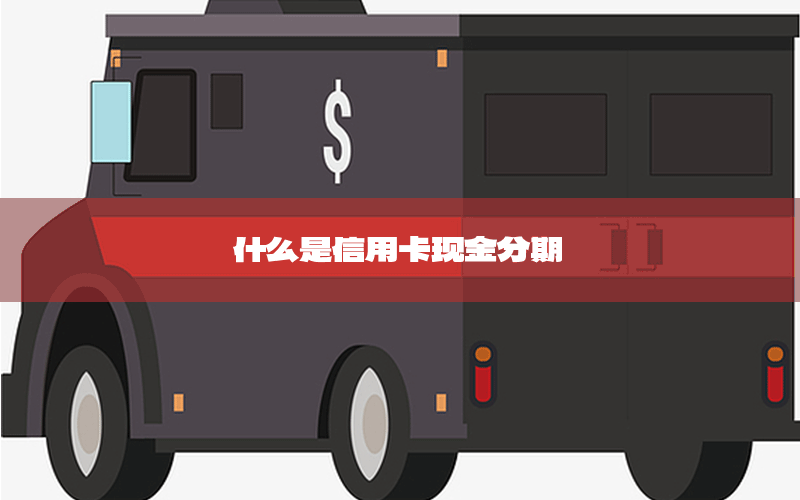 什么是信用卡现金分期