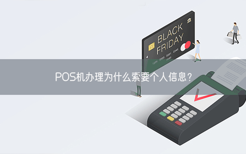 POS机办理为什么索要个人信息？