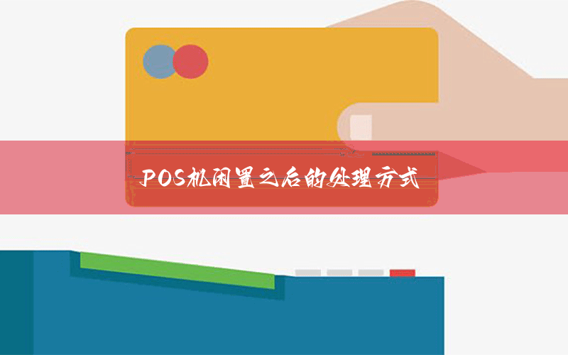 POS机闲置之后的处理方式