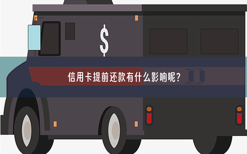 信用卡提前还款有什么影响呢？