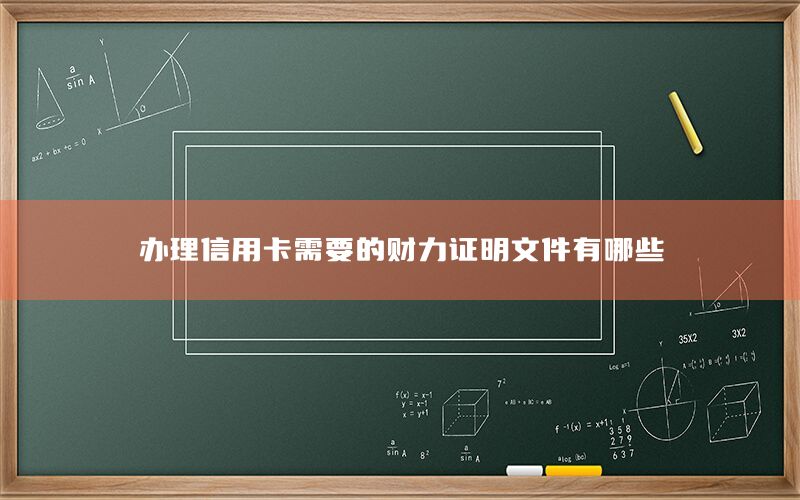 办理信用卡需要的财力证明文件有哪些