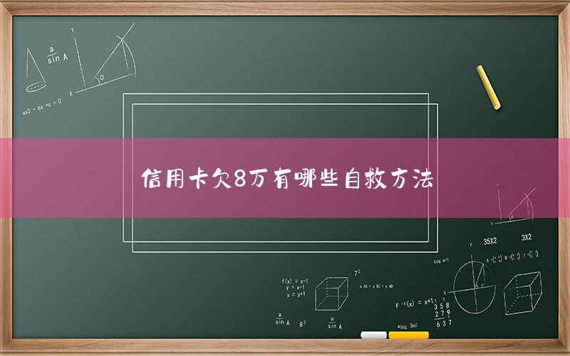 信用卡欠8万有哪些自救方法