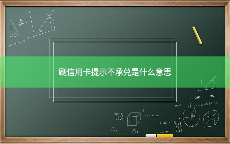 刷信用卡提示不承兑是什么意思