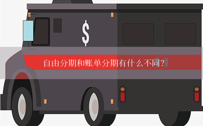 自由分期和账单分期有什么不同？