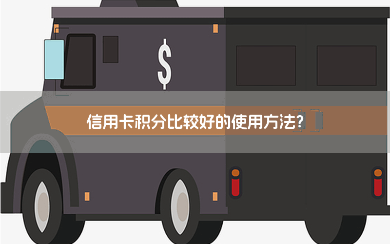 信用卡积分比较好的使用方法？