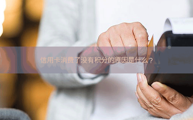 信用卡消费了没有积分的原因是什么？