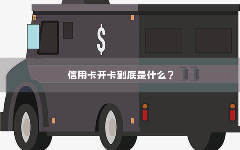 信用卡开卡到底是什么？