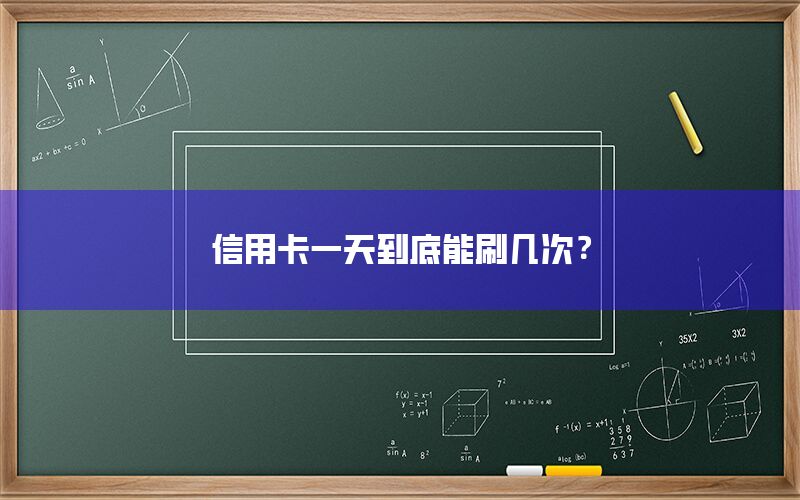 信用卡一天到底能刷几次？