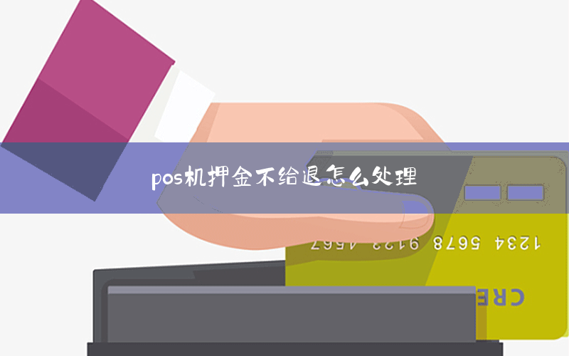 pos机押金不给退怎么处理