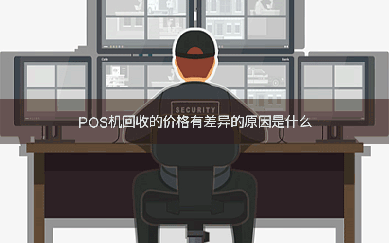 POS机回收的价格有差异的原因是什么