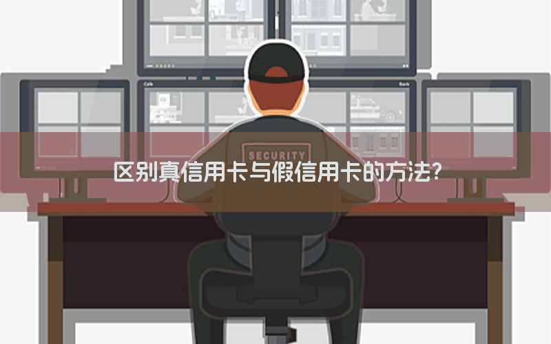 区别真信用卡与假信用卡的方法？