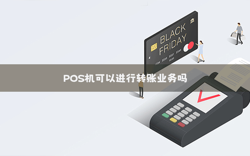 POS机可以进行转账业务吗？