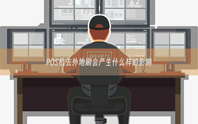 POS机去外地刷会产生什么样的影响